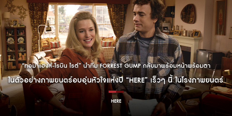 “ทอม แฮงส์-โรบิน ไรต์” นำทีม Forrest Gump กลับมาพร้อมหน้าพร้อมตา ในตัวอย่างภาพยนตร์อบอุ่นหัวใจแห่งปี “Here” เร็วๆ นี้ ในโรงภาพยนตร์